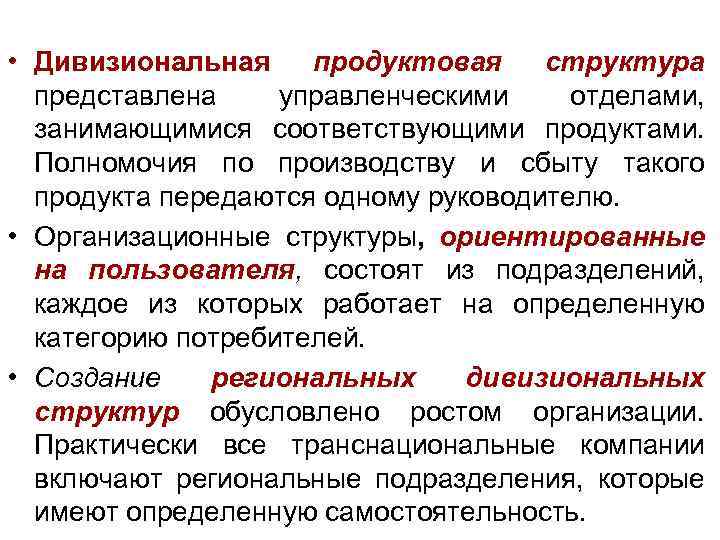  • Дивизиональная продуктовая структура представлена управленческими отделами, занимающимися соответствующими продуктами. Полномочия по производству