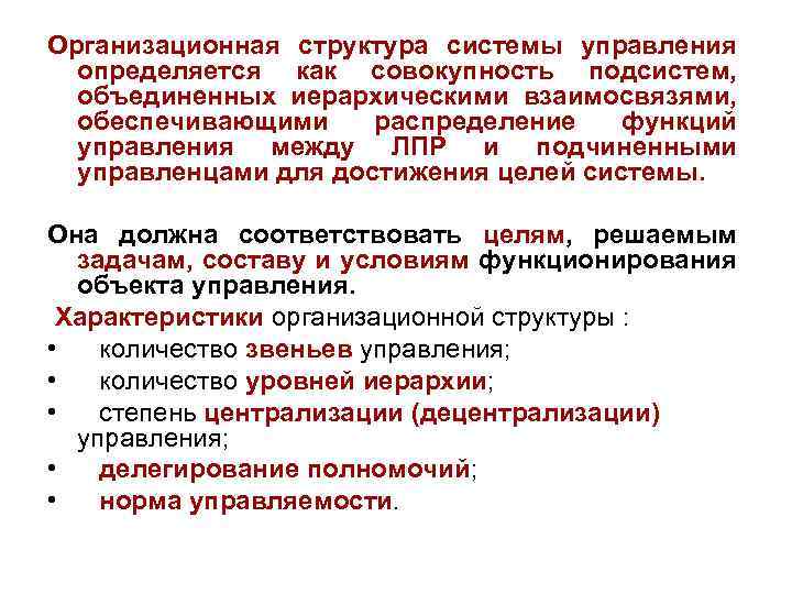 Организационная структура системы управления определяется как совокупность подсистем, объединенных иерархическими взаимосвязями, обеспечивающими распределение функций