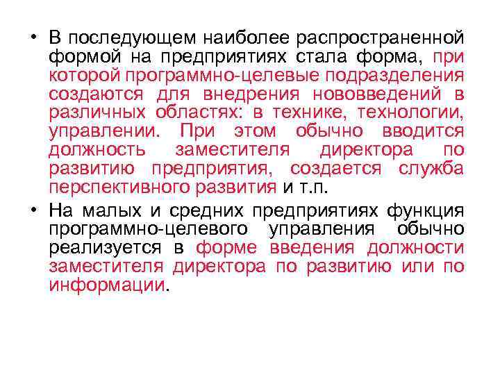  • В последующем наиболее распространенной формой на предприятиях стала форма, при которой программно-целевые