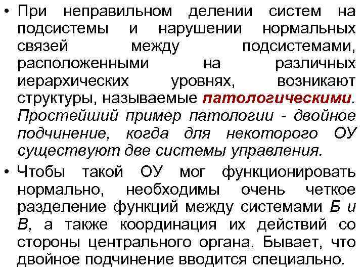  • При неправильном делении систем на подсистемы и нарушении нормальных связей между подсистемами,