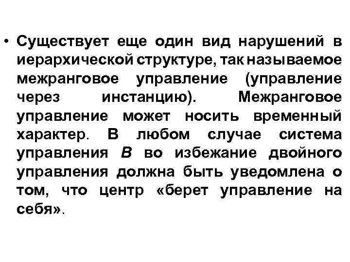  • Существует еще один вид нарушений в иерархической структуре, так называемое межранговое управление