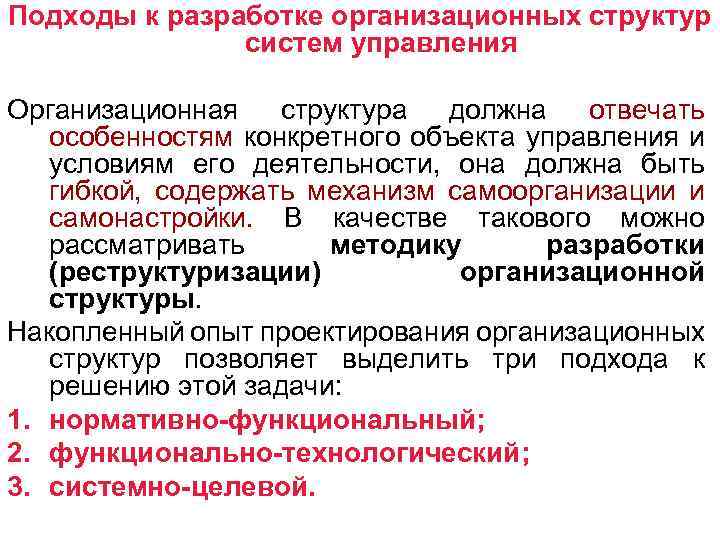 Подходы к разработке организационных структур систем управления Организационная структура должна отвечать особенностям конкретного объекта