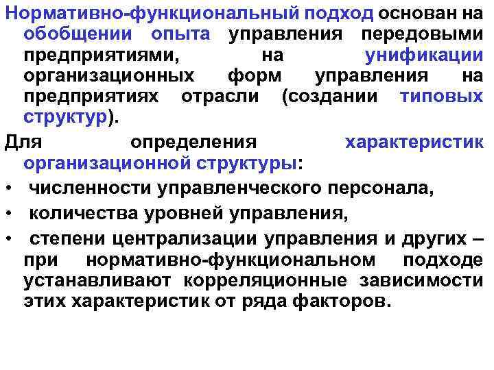 Нормативно-функциональный подход основан на обобщении опыта управления передовыми предприятиями, на унификации организационных форм управления