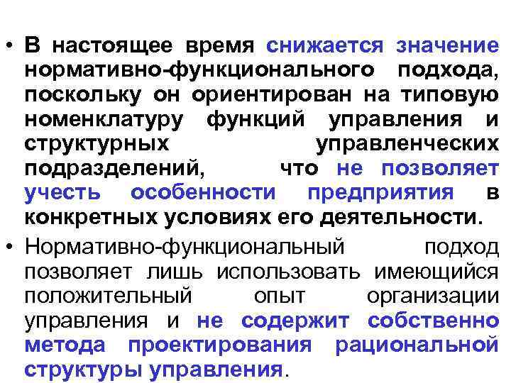  • В настоящее время снижается значение нормативно-функционального подхода, поскольку он ориентирован на типовую