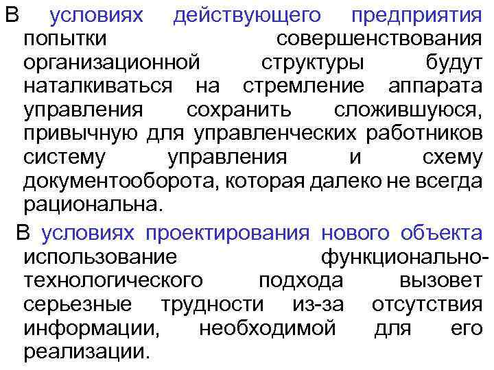 В условиях действующего предприятия попытки совершенствования организационной структуры будут наталкиваться на стремление аппарата управления