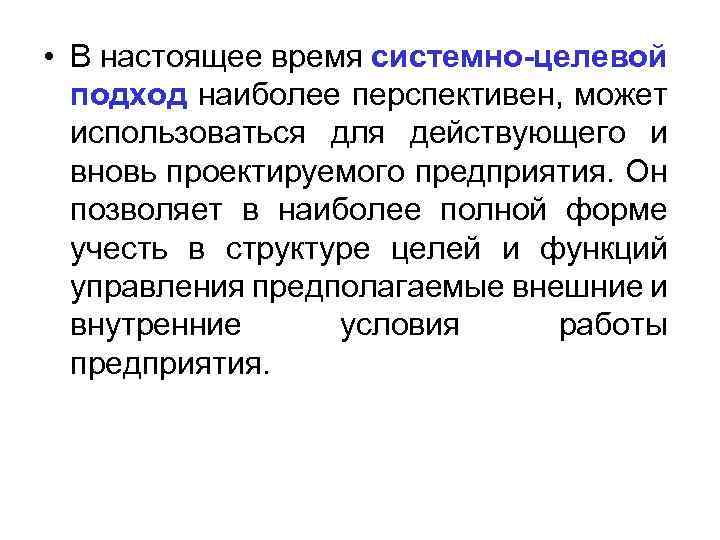  • В настоящее время системно-целевой подход наиболее перспективен, может использоваться для действующего и