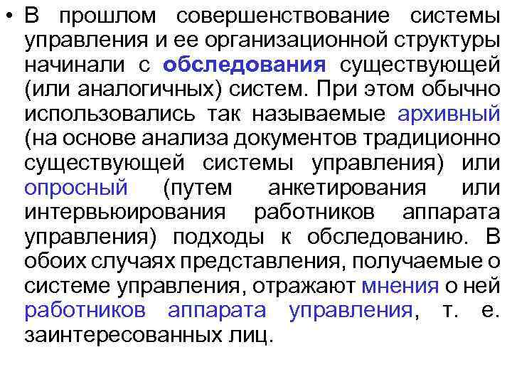  • В прошлом совершенствование системы управления и ее организационной структуры начинали с обследования