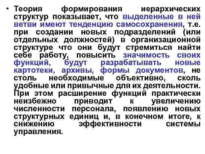  • Теория формирования иерархических структур показывает, что выделенные в ней ветви имеют тенденцию