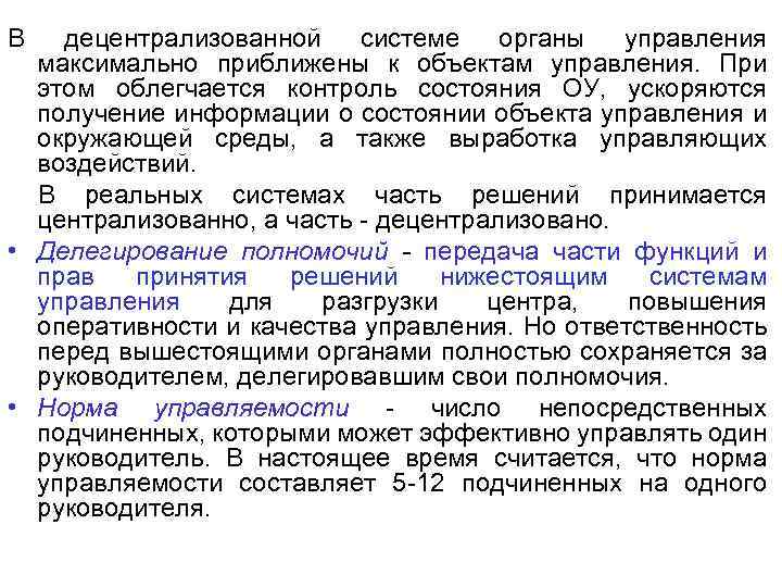 В децентрализованной системе органы управления максимально приближены к объектам управления. При этом облегчается контроль