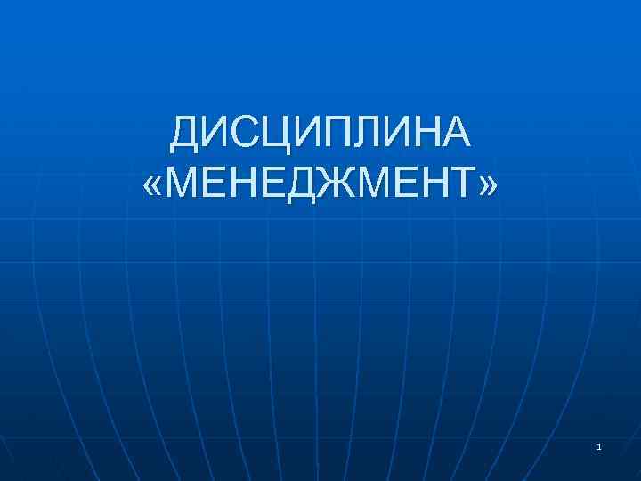 ДИСЦИПЛИНА «МЕНЕДЖМЕНТ» 1 
