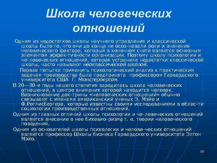 Школа человеческих отношений Одним из недостатков школы научного управления и классической школы было то,