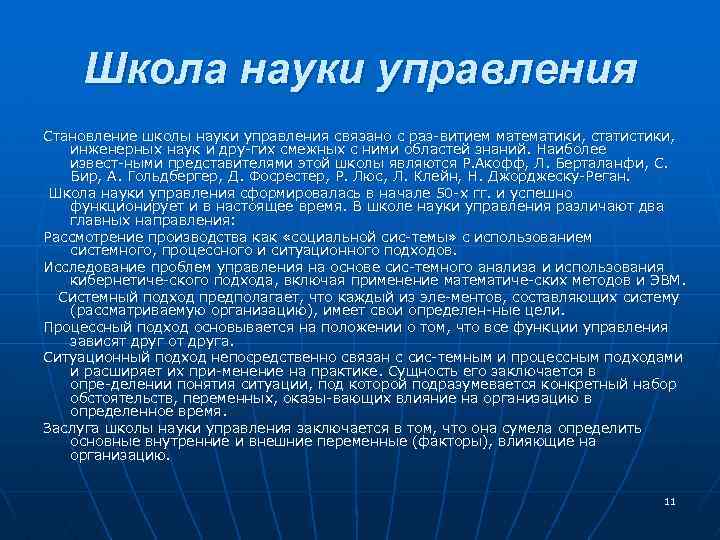 Школа науки управления Становление школы науки управления связано с раз витием математики, статистики, инженерных