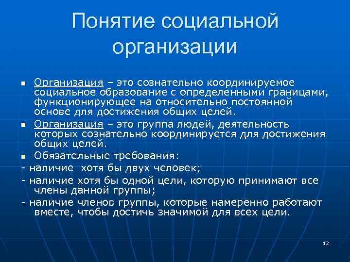 Понятие социальной организации n n n Организация – это сознательно координируемое социальное образование с