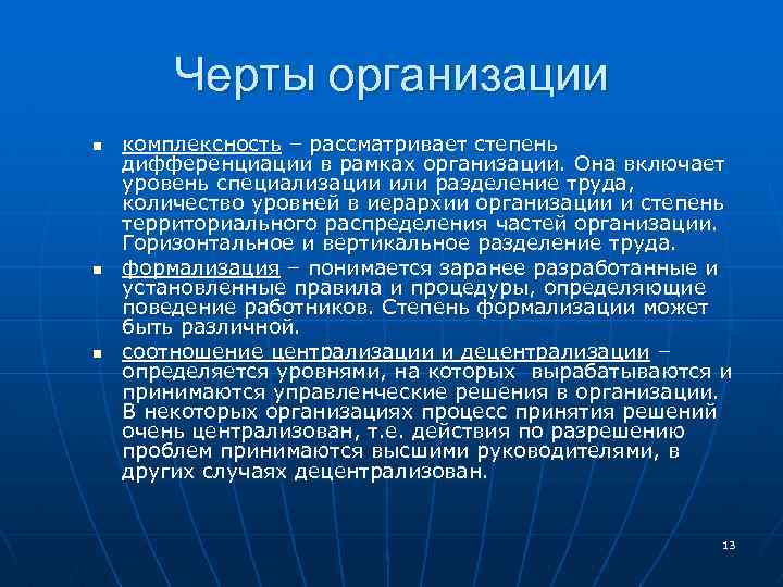 Черты организации n n n комплексность – рассматривает степень дифференциации в рамках организации. Она