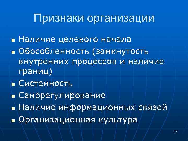 Признаки организации n n n Наличие целевого начала Обособленность (замкнутость внутренних процессов и наличие