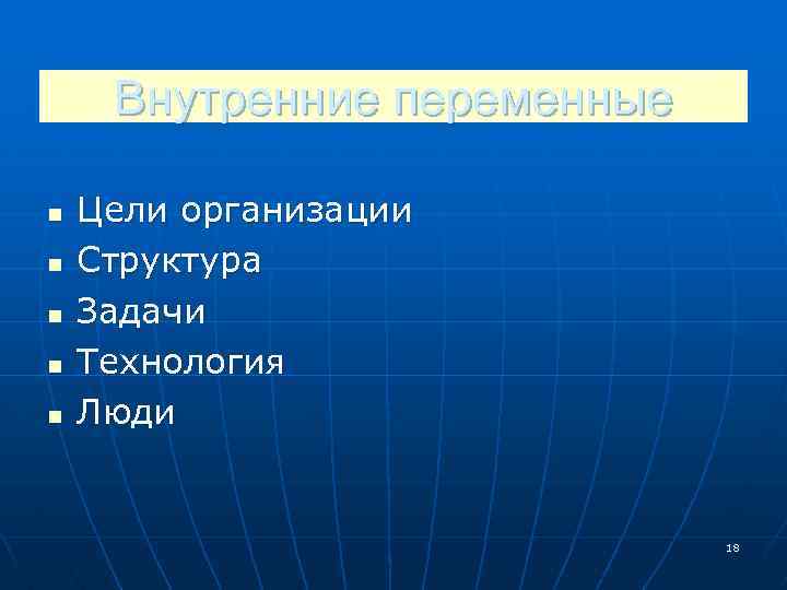 Внутренние переменные n n n Цели организации Структура Задачи Технология Люди 18 