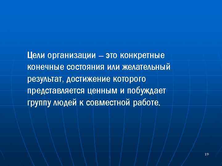 Цели организации – это конкретные конечные состояния или желательный результат, достижение которого представляется ценным