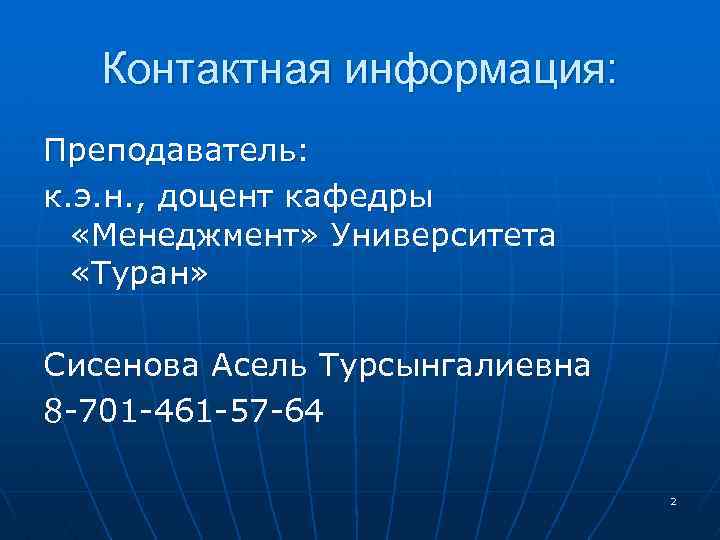 Контактная информация: Преподаватель: к. э. н. , доцент кафедры «Менеджмент» Университета «Туран» Сисенова Асель