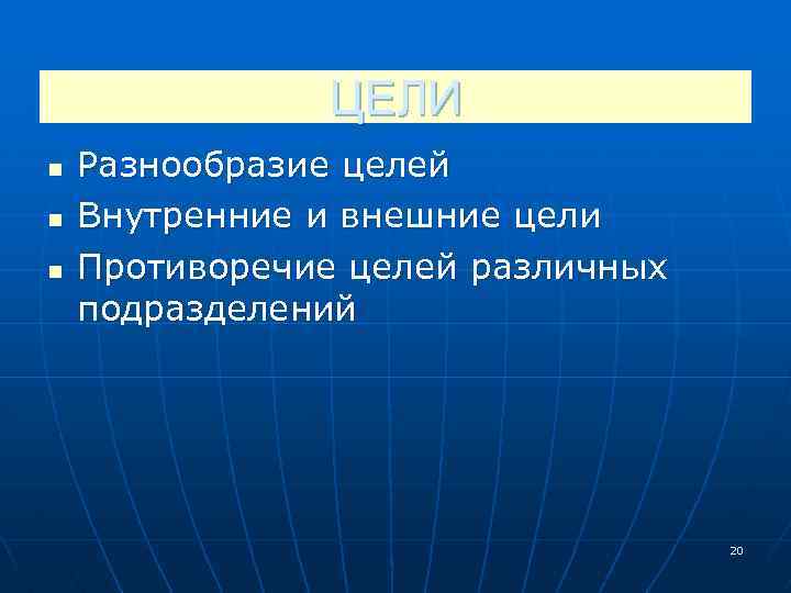 ЦЕЛИ n n n Разнообразие целей Внутренние и внешние цели Противоречие целей различных подразделений