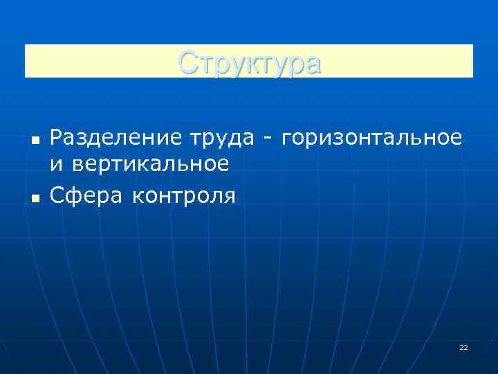 Структура n n Разделение труда горизонтальное и вертикальное Сфера контроля 22 