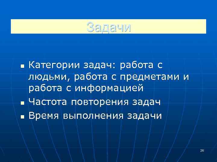Задачи n n n Категории задач: работа с людьми, работа с предметами и работа
