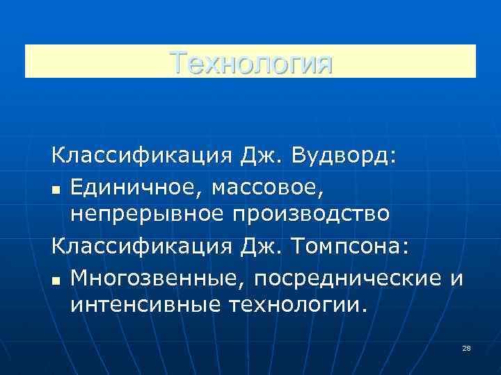 Технология Классификация Дж. Вудворд: n Единичное, массовое, непрерывное производство Классификация Дж. Томпсона: n Многозвенные,