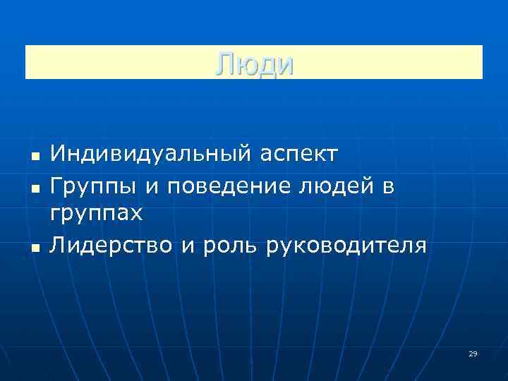 Люди n n n Индивидуальный аспект Группы и поведение людей в группах Лидерство и