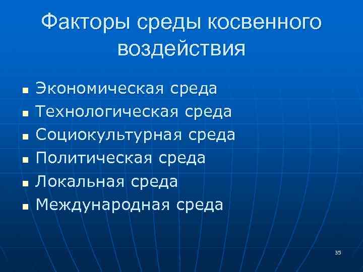 Факторы среды косвенного воздействия n n n Экономическая среда Технологическая среда Социокультурная среда Политическая
