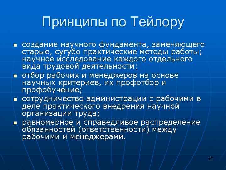 Принципы по Тейлору n n создание научного фундамента, заменяющего старые, сугубо практические методы работы;