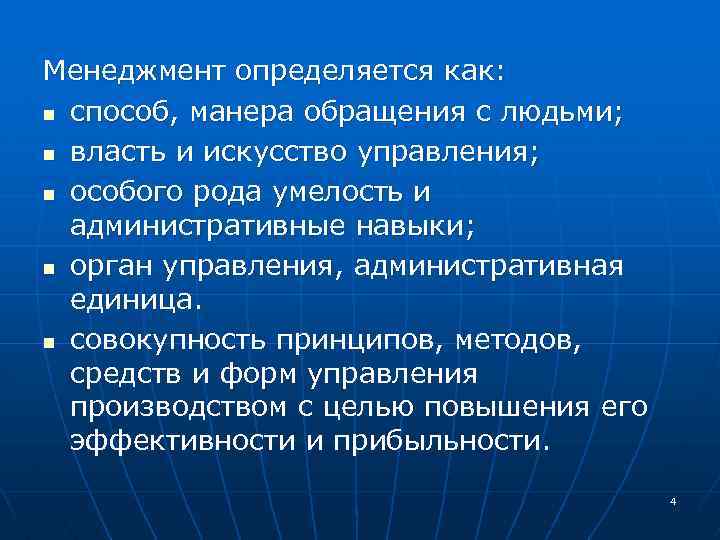 Менеджмент определяется как: n способ, манера обращения с людьми; n власть и искусство управления;