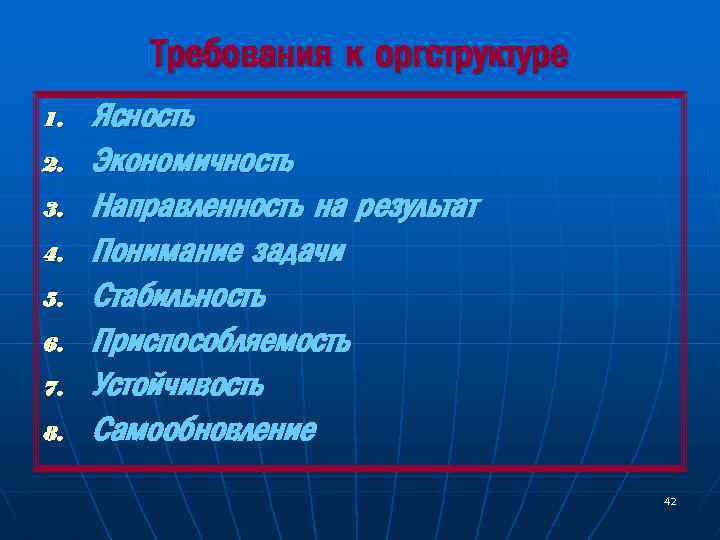 Требования к оргструктуре 1. 2. 3. 4. 5. 6. 7. 8. Ясность Экономичность Направленность