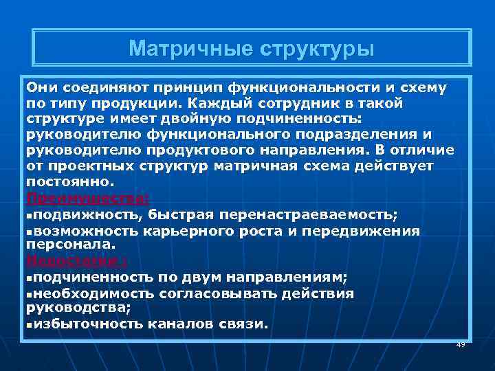 Матричные структуры Они соединяют принцип функциональности и схему по типу продукции. Каждый сотрудник в