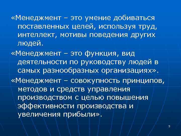  «Менеджмент – это умение добиваться поставленных целей, используя труд, интеллект, мотивы поведения других