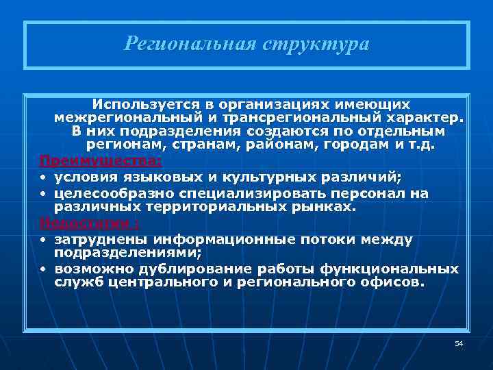 Региональная структура Используется в организациях имеющих межрегиональный и трансрегиональный характер. В них подразделения создаются