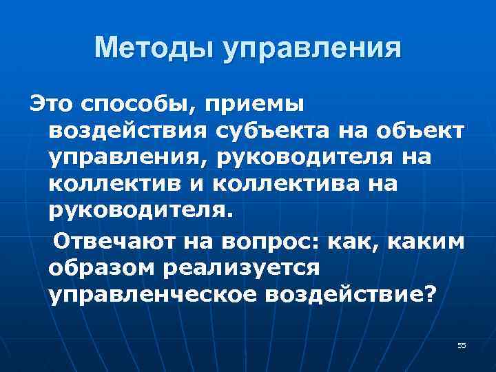 Методы управления Это способы, приемы воздействия субъекта на объект управления, руководителя на коллектив и