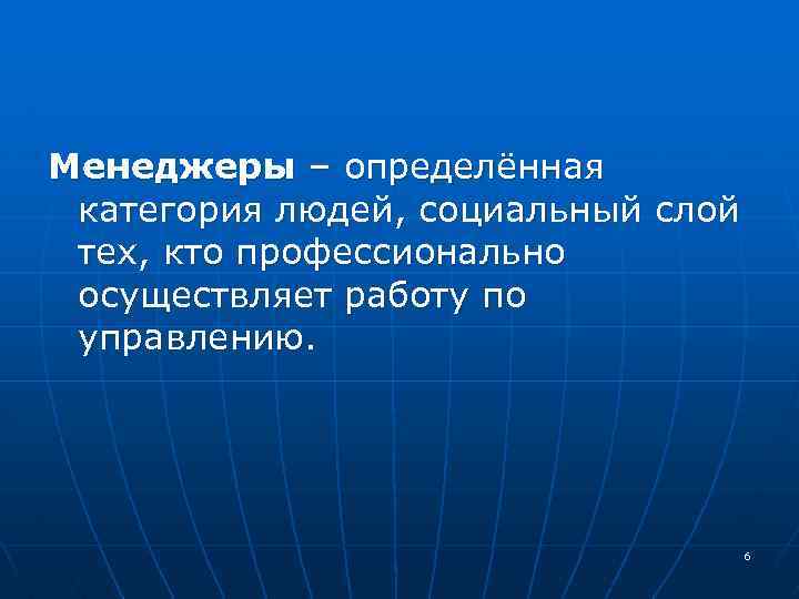 Менеджеры – определённая категория людей, социальный слой тех, кто профессионально осуществляет работу по управлению.