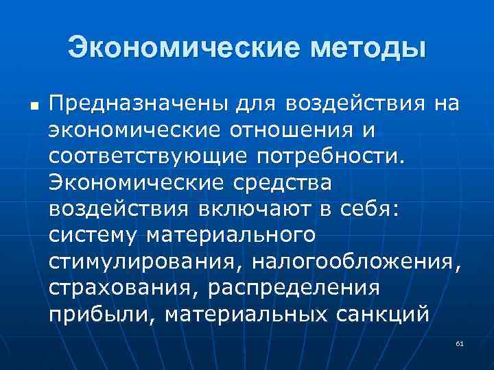 Экономические методы n Предназначены для воздействия на экономические отношения и соответствующие потребности. Экономические средства