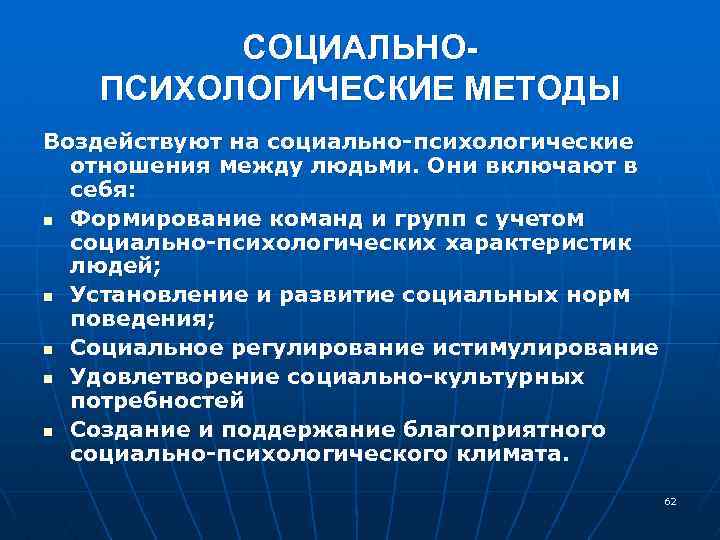 СОЦИАЛЬНОПСИХОЛОГИЧЕСКИЕ МЕТОДЫ Воздействуют на социально-психологические отношения между людьми. Они включают в себя: n Формирование