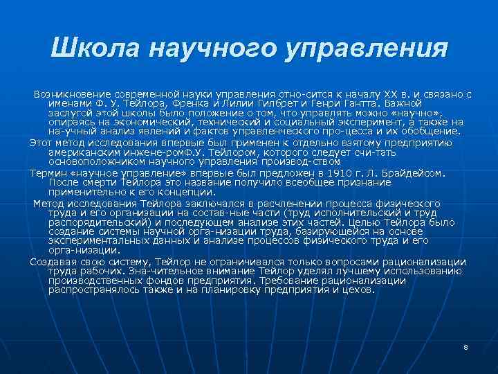 Школа научного управления Возникновение современной науки управления отно сится к началу XX в. и