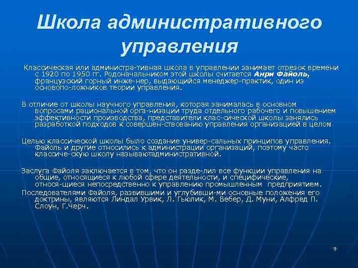 Школа административного управления Классическая или администра тивная школа в управлении занимает отрезок времени с