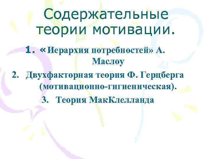 Содержательные теории мотивации. 1. «Иерархия потребностей» А. Маслоу 2. Двухфакторная теория Ф. Герцберга (мотивационно-гигиеническая).