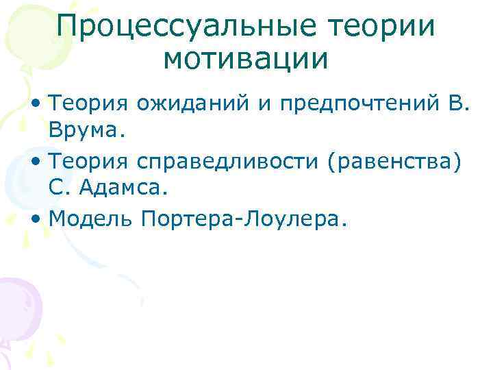 Процессуальные теории мотивации • Теория ожиданий и предпочтений В. Врума. • Теория справедливости (равенства)