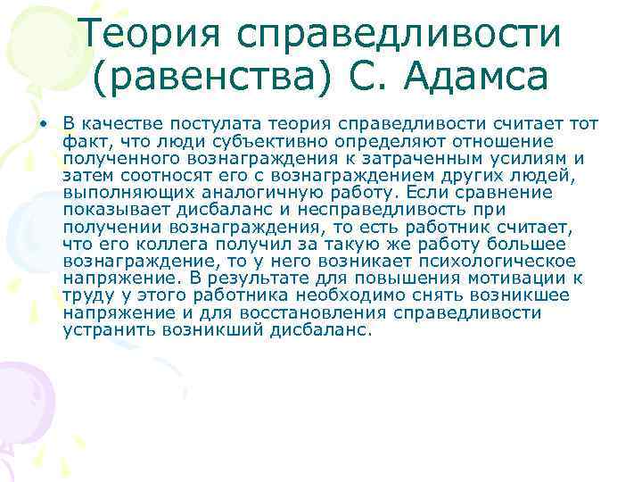 Теория справедливости (равенства) С. Адамса • В качестве постулата теория справедливости считает тот факт,