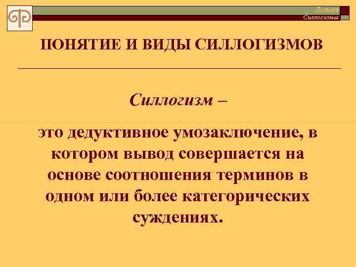 Силлогизмы 1. Виды силлогизмов. Силлогизмы. Виды силлогизмов. Виды условных силлогизмов. Силлогизм в логике.