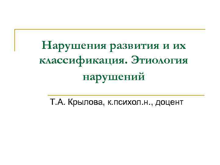 Этиология сложных нарушений развития схема