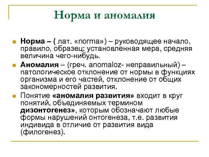 Установленная мера. Понятие норма аномалия. Понятие нормы в развитии детей. Аномалия это в педагогике. Нормы и аномального развития.