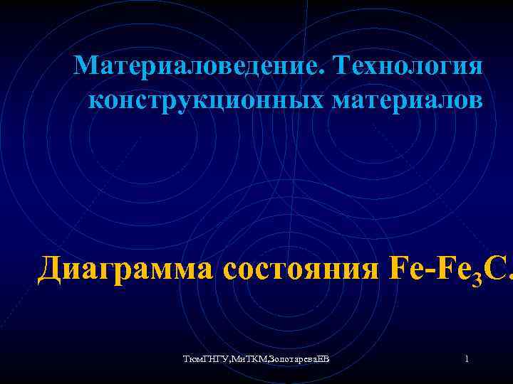 Материаловедение. Технология конструкционных материалов Диаграмма состояния Fe-Fe 3 C. Тюм. ГНГУ, Ми. ТКМ, Золотарева.