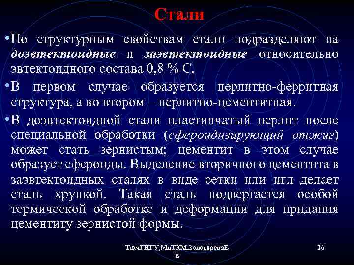  Стали • По структурным свойствам стали подразделяют на доэвтектоидные и заэвтектоидные относительно эвтектоидного