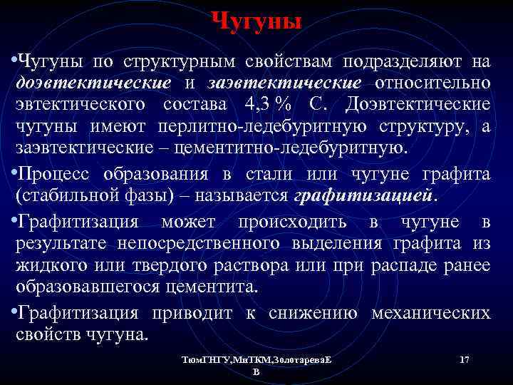 Чугуны • Чугуны по структурным свойствам подразделяют на доэвтектические и заэвтектические относительно эвтектического состава