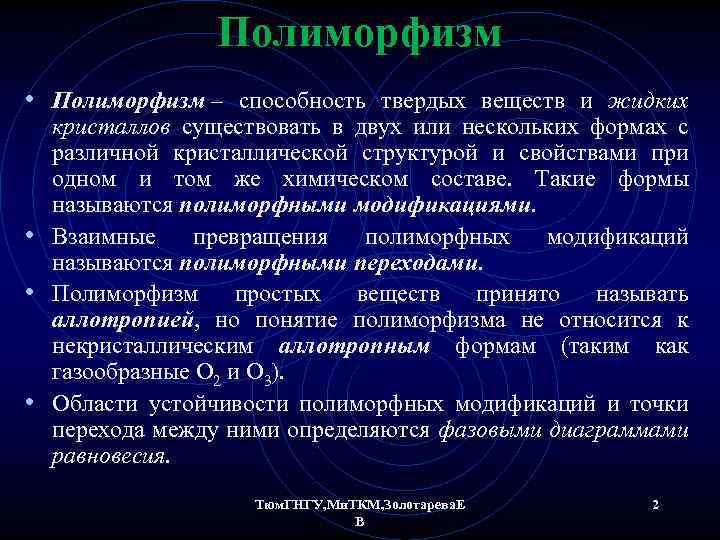 Полиморфизм • Полиморфизм – способность твердых веществ и жидких кристаллов существовать в двух или